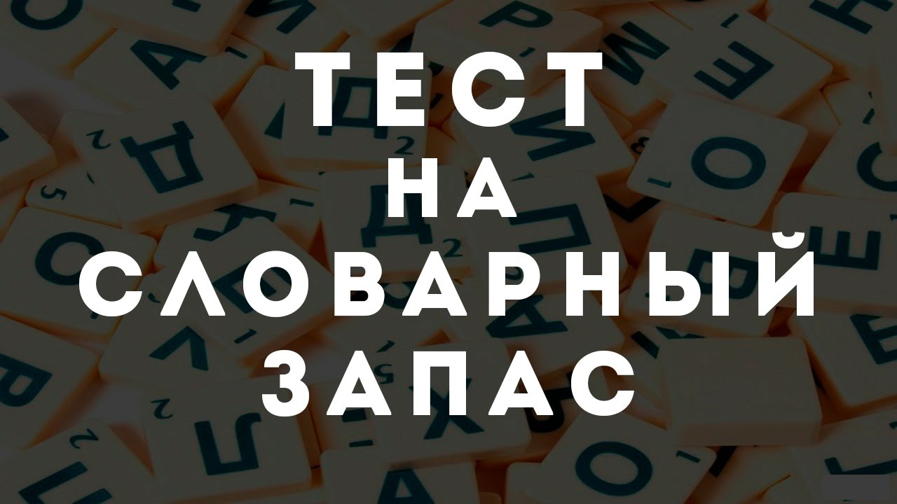 Словарный запас слов тест