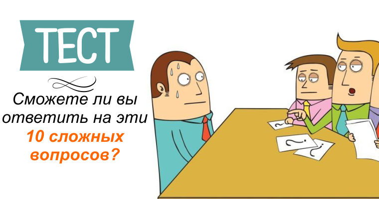 Сложный 10. Сможете ли вы ответить на эти 10 сложных вопросов теста?. Тест сможете ли вы подчинятся. Сможете ли вы. Сможете ли вы ответить на вопросы на миллион.