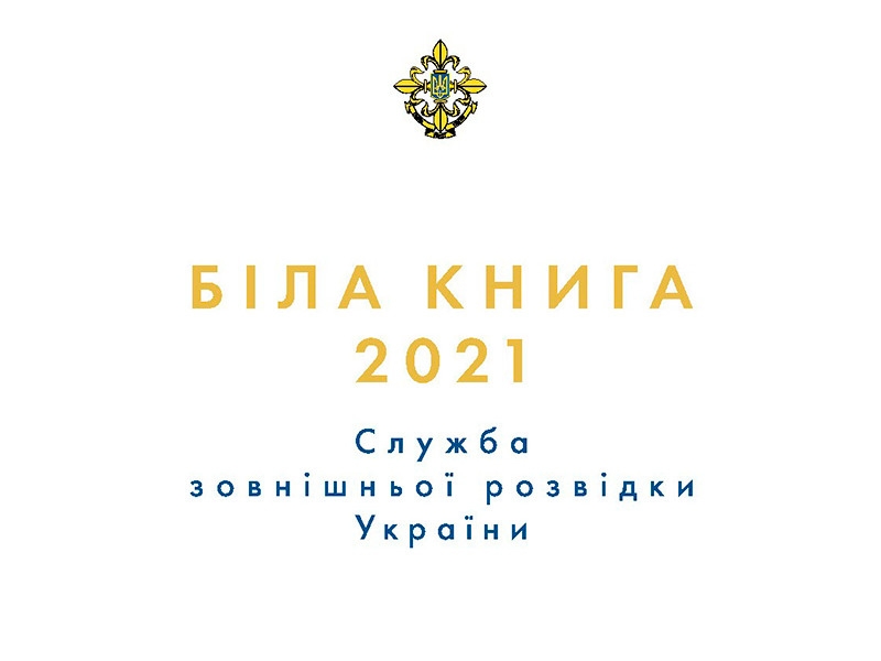 Служба внешней разведки Украины рассказала о "механизмах информационного воздействия" Кремля и его разрушительной пропаганде