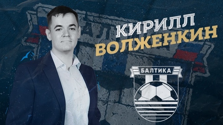 Волженкин назначен на должность генерального директора "Балтики"