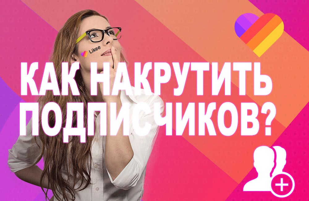 Как накрутить подписчиков в лайке 2024. Накрутка подписчиков в likee. Как накрутить подписчиков в лайке. Как накрутить подписчиков в лайк. Как накрутить подпищиков в лакеее.