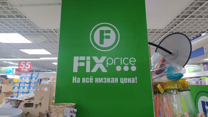 Forbes назвал Fix Price самой выгодной франшизой России